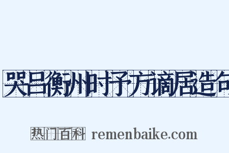 哭吕衡州时予方谪居造句是什么意思的图片